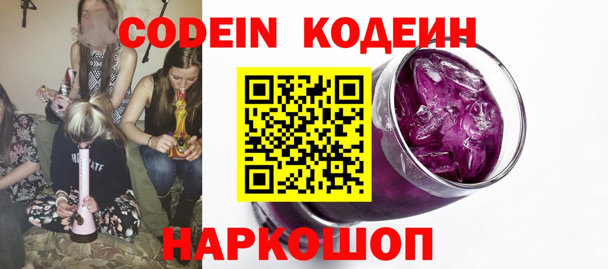 Новошахтинск  Кодеин напиток Lean (лин)  Вход с VPN 